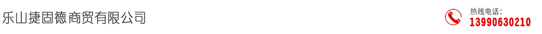 樂(lè )山捷固德商貿有限公司